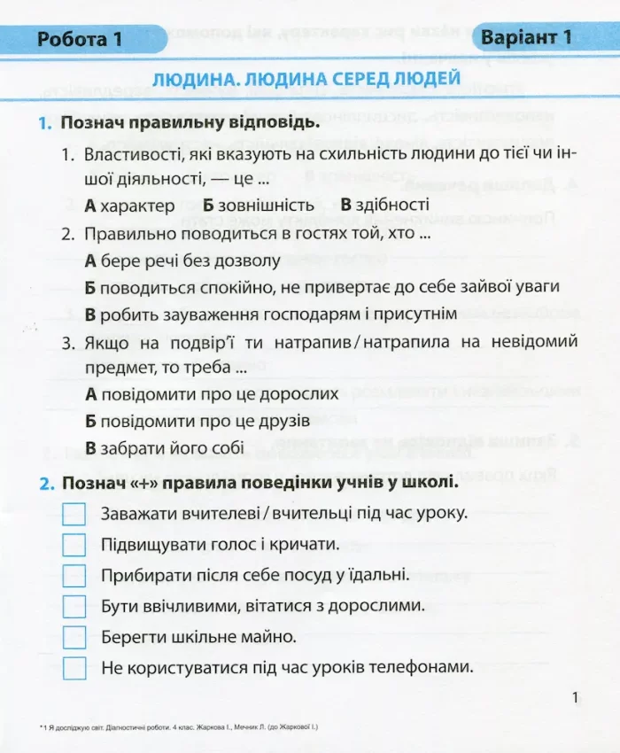Я досліджую світ : діагностичні роботи. 4 клас (до підруч. І. Грущинської та ін.) - Зображення 2