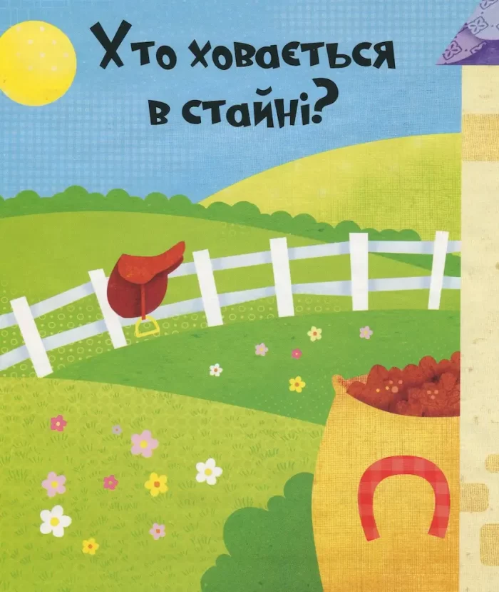 На фермі. Відчиняємо віконця - Зображення 2