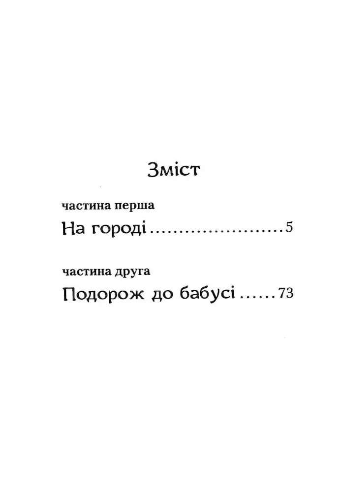 або Володар макуци - А-БА-БА-ГА-ЛА-МА-ГА