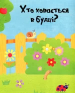 Веселі тварини. Відчиняємо віконця - Зображення 2