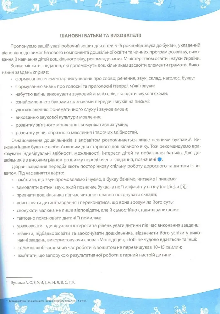 Від звука до букви. Робочий зошит з навчання грамоти - Зображення 2