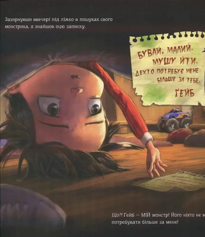 це мій монстр! Маленьке диво - Vivat