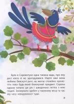 Сорока-злодійка. Моя казкотерапія - Зображення 3