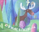 Книга Хто там живе? - Зображення 2