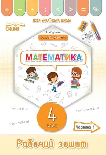 Робочий зошит 4 клас. Математика. Частина 1 (до підр. Листопад) - СИЦИЯ