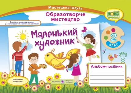 Маленький художник : альбом-посібник з образотворчого мистецтва. 2 клас - Підручники і посібники