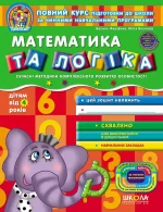 Математика та логіка 4+ - Школа. Видавничий Дім