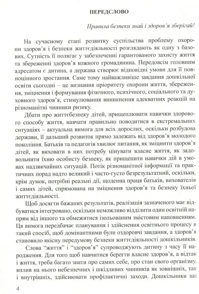 Програма з основ здоров’я та безпеки життєдіяльності дітей дошкільного віку “Про себе треба знати, про себе треба дбати” - Зображення 3