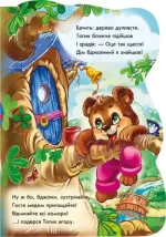 Ведмежа Топик. Були собі звірятка - Зображення 3