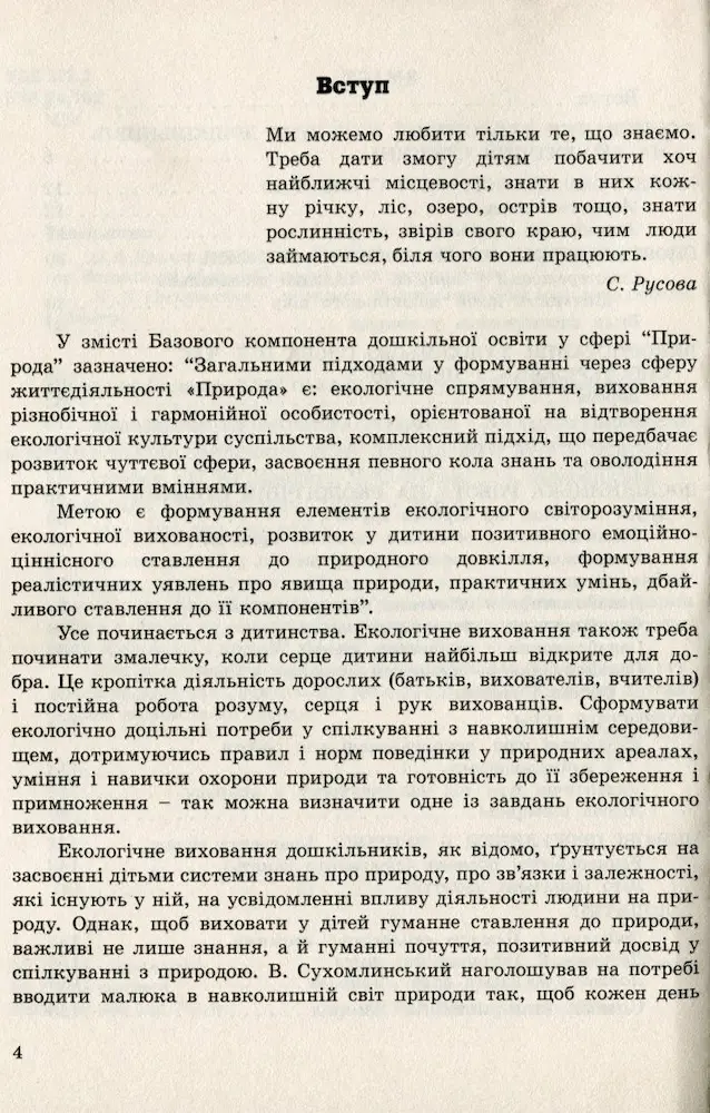 Мандруємо екологічною стежиною: дослідницько-експериментальна діяльність дітей дошкільного віку в природі - Зображення 3