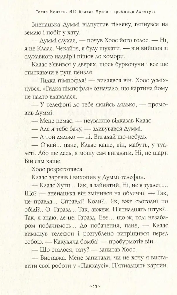 Мій братик мумія і гробниця Ахнетута - Зображення 3