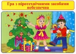 Правила безпеки з вибухонебезпечні предмети і користування електроприладами - Зображення 3