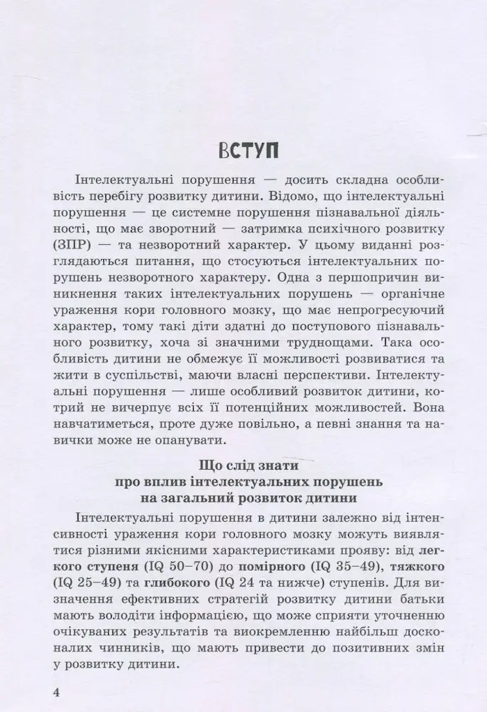 Дитина із порушеннями інтелектуального розвитку - Зображення 3