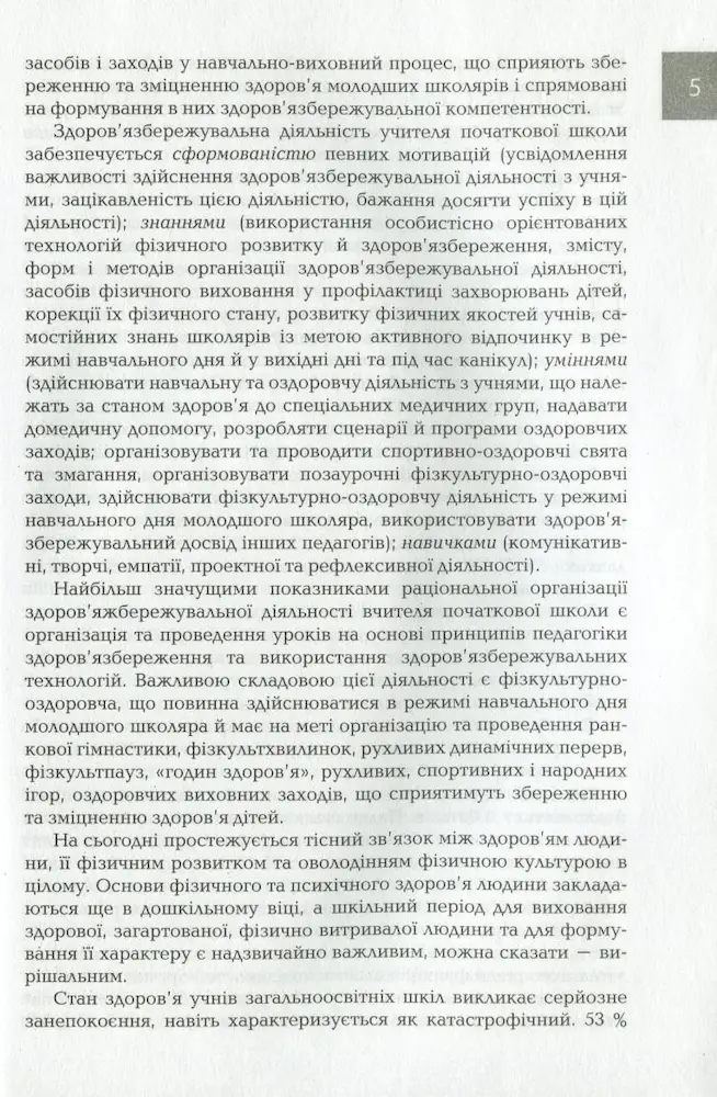 Організація і методика здоров’язбережувальної діяльності молодших школярів. Другий цикл навчання: 3–4 класи - Зображення 3