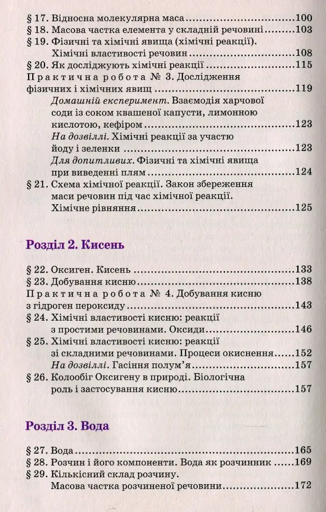Підручник. Хімія 7 клас | Попель П. П., Крикля Л. С. - Зображення 3