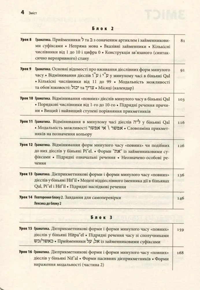 Сучасний іврит для початківців - Зображення 3