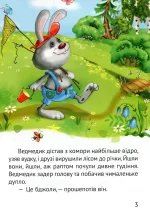 Починаємо читати самі. Ведмедик-крадійко - Зображення 3