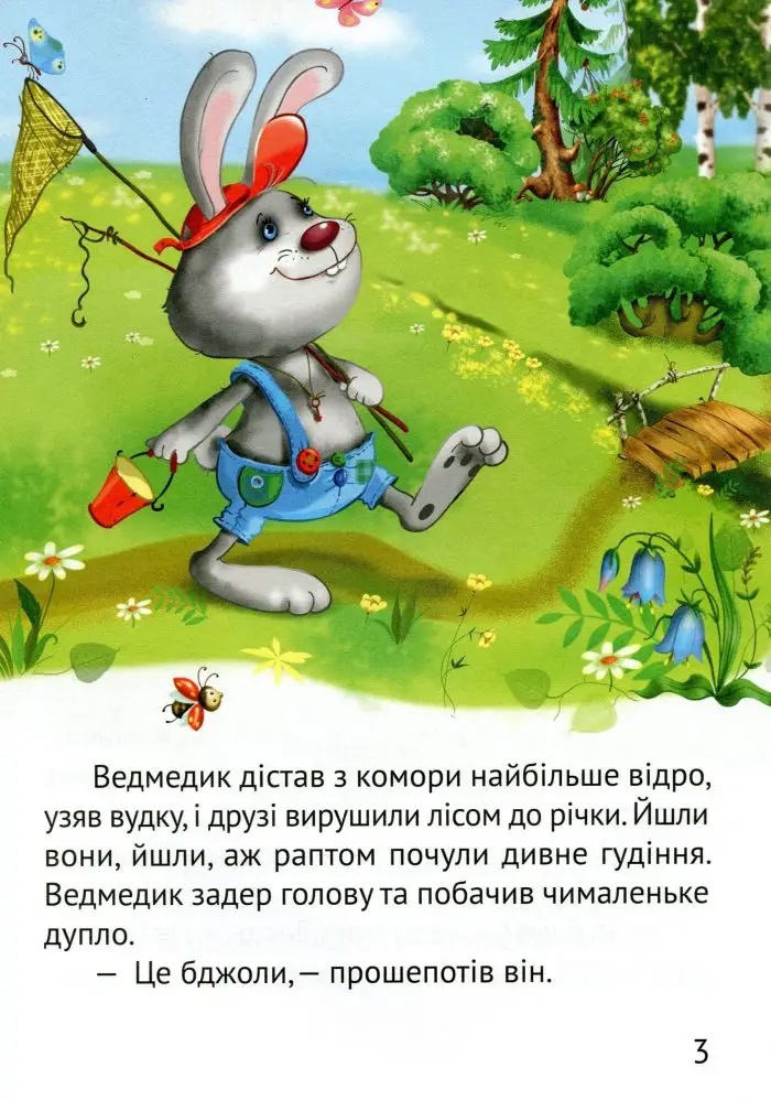 Починаємо читати самі. Ведмедик-крадійко - Зображення 3