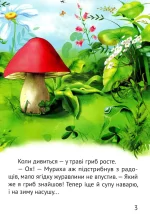 Грибна історія. Починаємо читати самі - Зображення 3