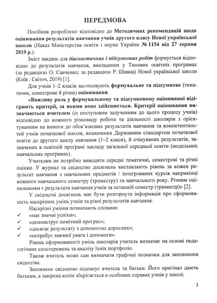 Українська мова та читання : методичні рекомендації до зошита для тематичного і підсумкового оцінювання. 2 клас - Зображення 3