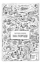 Пригоди Вужа Ониська, або Володар макуци - Зображення 3