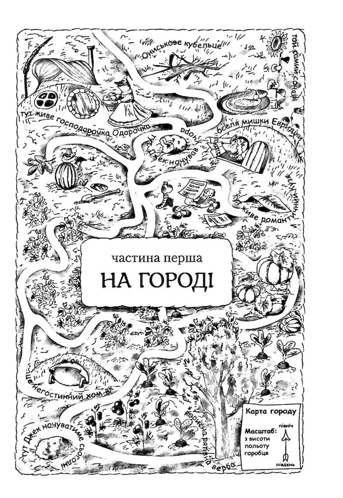 Пригоди Вужа Ониська, або Володар макуци - Зображення 3