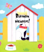 Веселі тварини. Відчиняємо віконця - Зображення 3