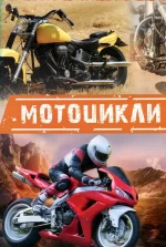 Велика книжка транспорту - Зображення 4