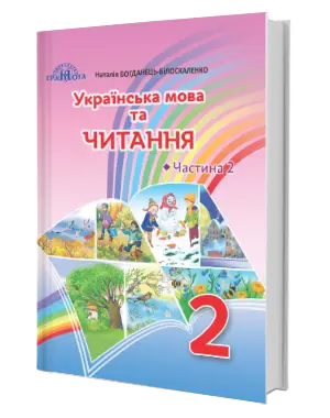 Українська мова та читання 2 клас частина 2 - Грамота