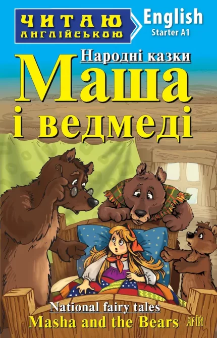 Маша і ведмеді/Masha and the bears. Читаю англійською - Арій