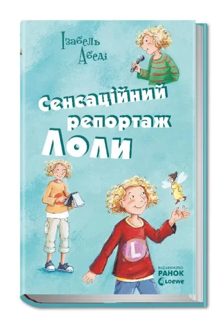 Сенсаційний репортаж Лоли. Книга 2 - Ранок