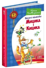 Веселі пригоди Мицика і Кицика - Школа. Видавничий Дім
