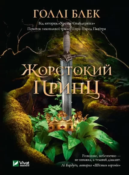 Жорстокий принц - Vivat