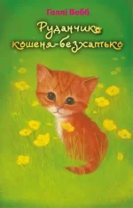 Руданчик — кошеня-безхатько - BookChef
