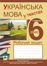 Українська мова у текстах. Робочий зошит. 6 клас. 1-й семестр - Богдан
