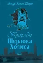 Пригоди Шерлока Холмса. Том ІІ - Богдан
