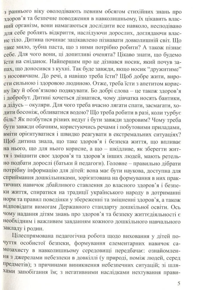 Програма з основ здоров’я та безпеки життєдіяльності дітей дошкільного віку “Про себе треба знати, про себе треба дбати” - Зображення 4