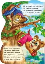 Ведмежа Топик. Були собі звірятка - Зображення 4