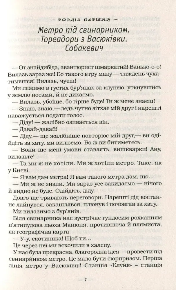 Тореадори з Васюківки | Нестайко Всеволод - Зображення 5