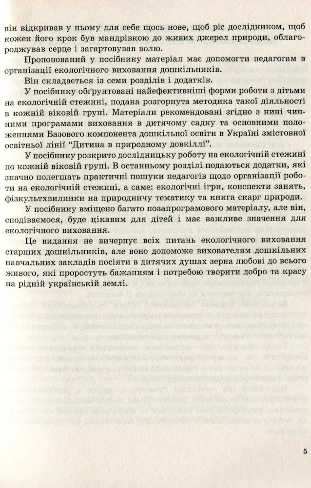 Мандруємо екологічною стежиною: дослідницько-експериментальна діяльність дітей дошкільного віку в природі - Зображення 4