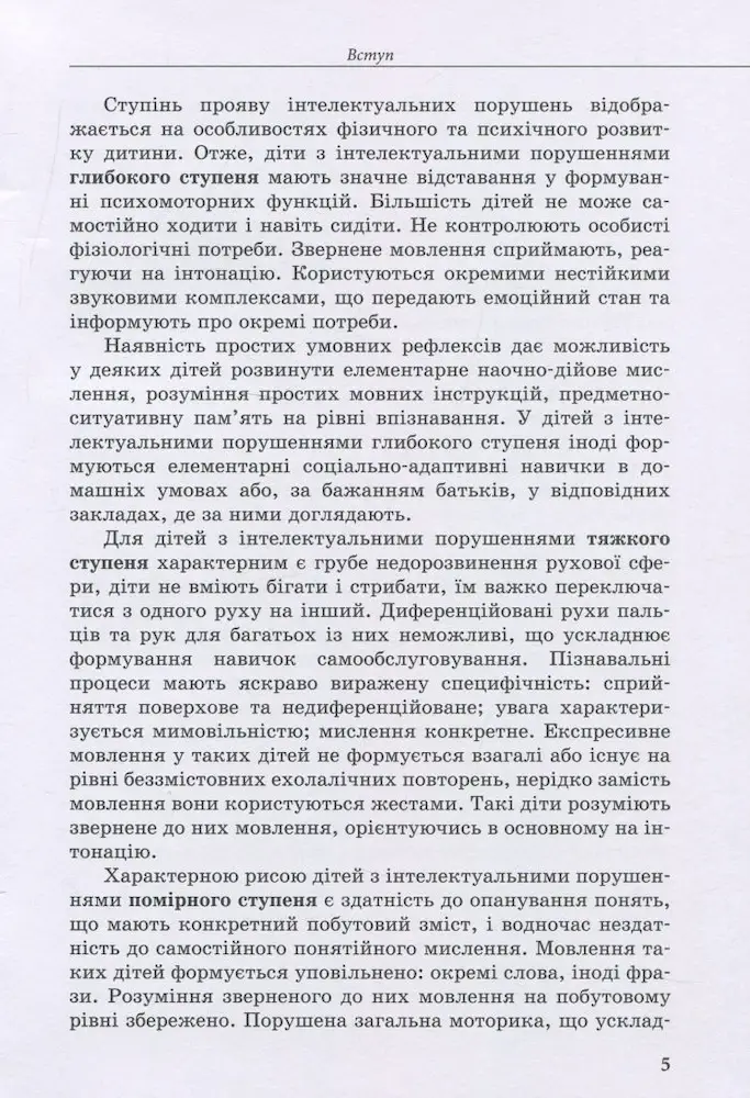 Дитина із порушеннями інтелектуального розвитку - Зображення 4