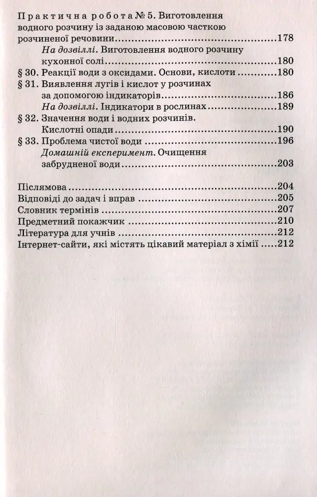 Підручник. Хімія 7 клас | Попель П. П., Крикля Л. С. - Зображення 4