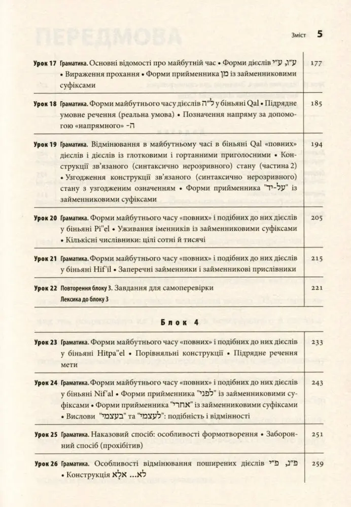Сучасний іврит для початківців - Зображення 4
