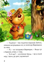 Починаємо читати самі. Ведмедик-крадійко - Зображення 4