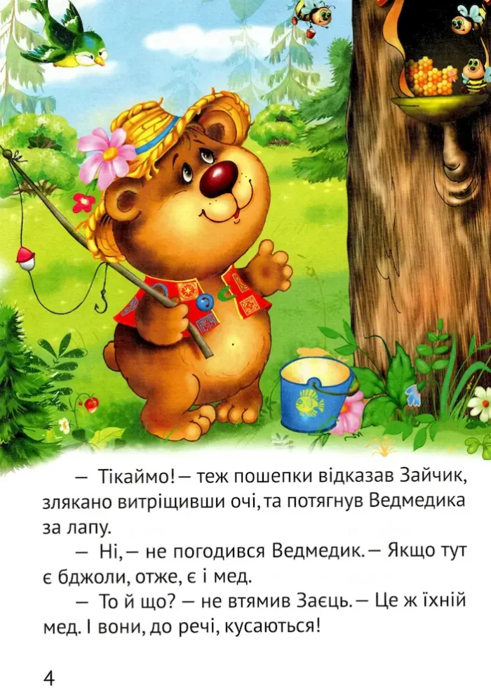 Починаємо читати самі. Ведмедик-крадійко - Зображення 4
