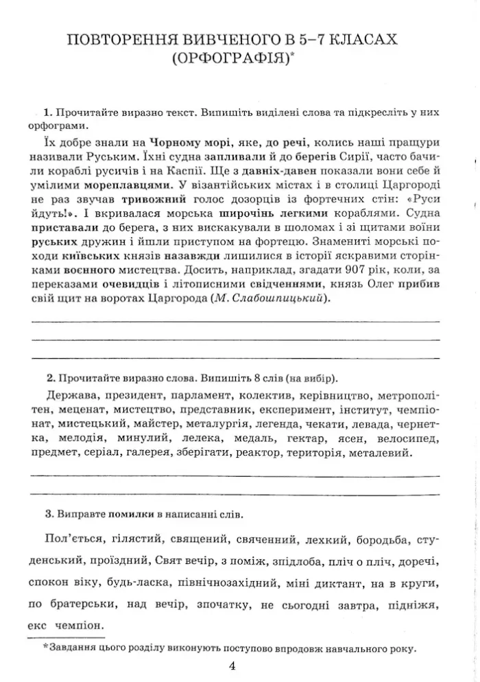 Українська мова. 8 клас. Зошит-тренажер із правопису | Заболотний В.В., Заболотний О.В. - Зображення 3
