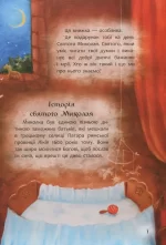 яку треба прочитати в ніч перед Святим Миколаєм - Час Майстрів