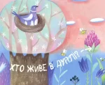 Книга Хто там живе? - Зображення 4