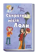 Секретна місія Лоли. Книга 3 - Ранок