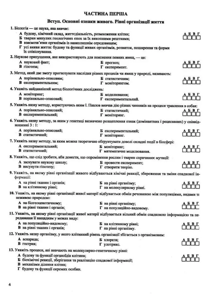 Біологія. Збірник тестових завдань для підготовки до ЗНО - Зображення 4